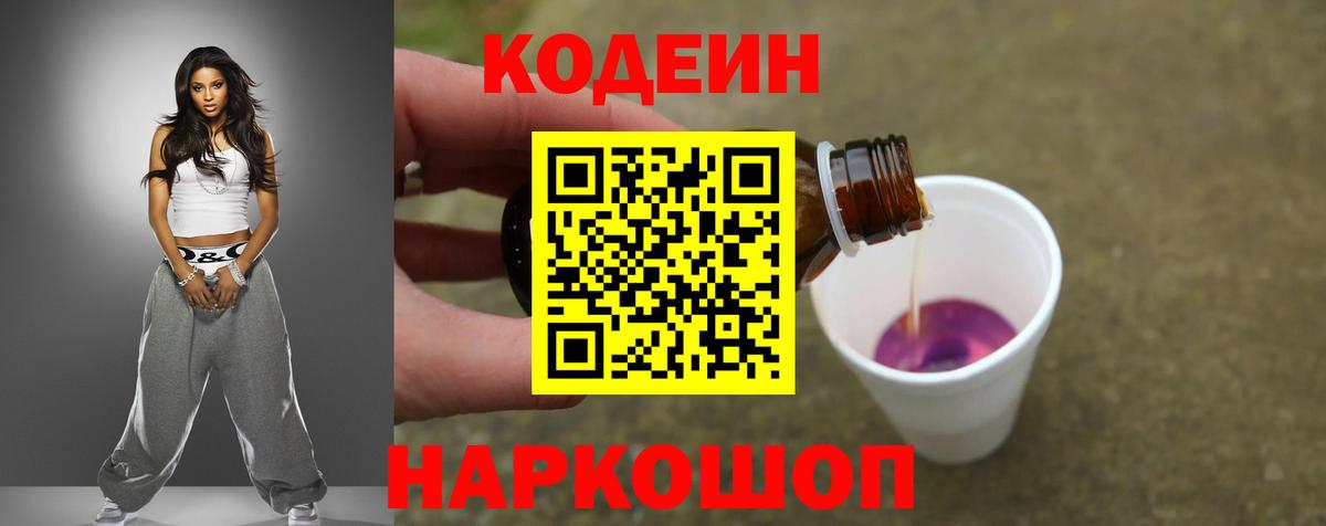 Codein напиток Lean (лин) Миллерово